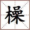橾的图片