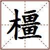 橿的图片