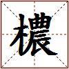 檂的图片