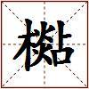 檆的图片