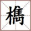 檇的图片