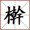 檊的图片