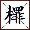 檌的图片