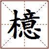 檍的图片