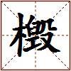 檓的图片