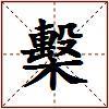 檕的图片