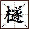 檖的图片