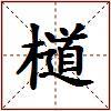 檤的图片