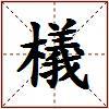 檥的图片