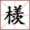 檨的图片