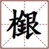 檭的图片