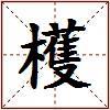 檴的图片