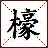檺的图片