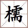 檽的图片