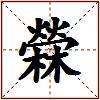 檾的图片