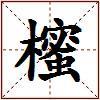 櫁的图片