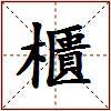 櫃的图片