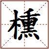 櫄的图片