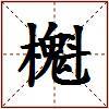櫆的图片