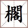 櫊的图片