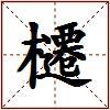 櫏的图片