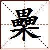 櫐的图片