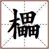 櫑的图片