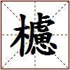 櫖的图片