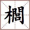 櫚的图片