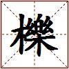 櫟的图片