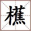 櫵的图片