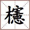 櫶的图片
