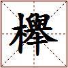 櫸的图片
