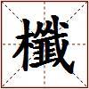 櫼的图片