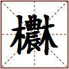 欁的图片