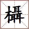 欇的图片