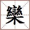 欒的图片