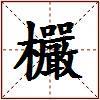 欕的图片