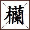 欗的图片