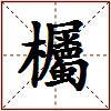 欘的图片
