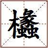 欚的图片
