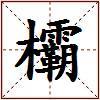 欛的图片