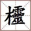 欞的图片