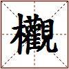 欟的图片