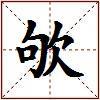 欨的图片