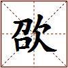 欩的图片
