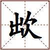 欪的图片