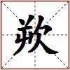 欮的图片