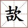 欯的图片