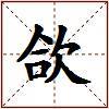 欱的图片